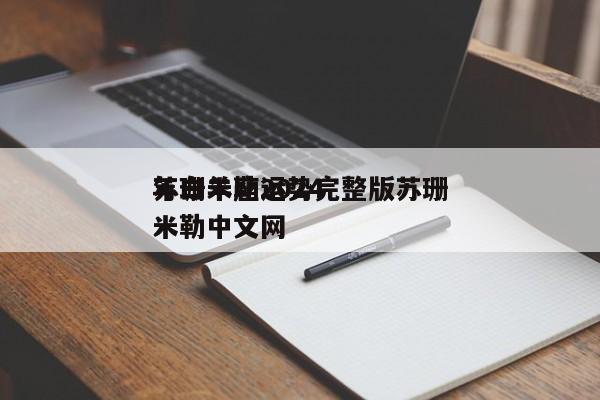 苏珊米勒2024
年白羊座运势完整版苏珊米勒中文网