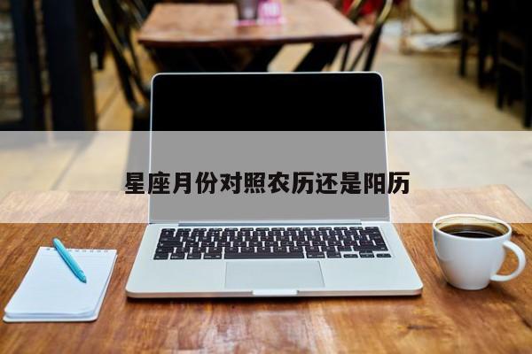 星座月份对照农历还是阳历