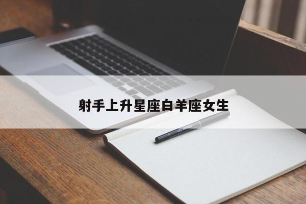 射手上升星座白羊座女生