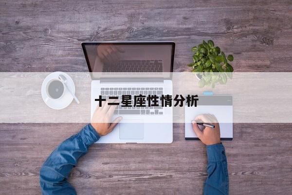十二星座性情分析