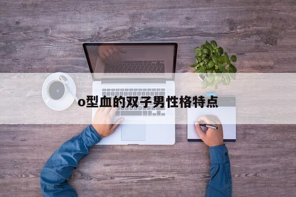 o型血的双子男性格特点