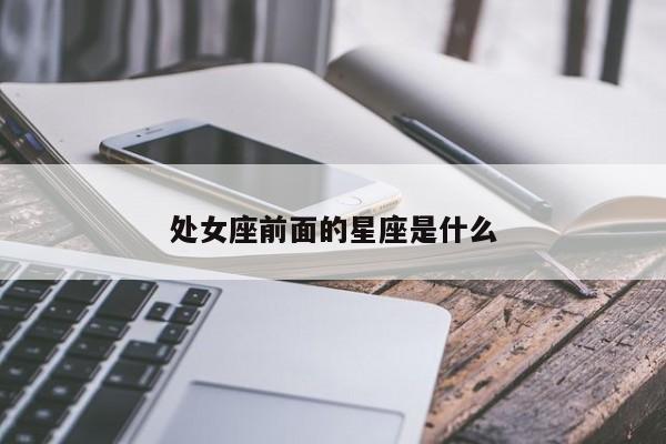 处女座前面的星座是什么