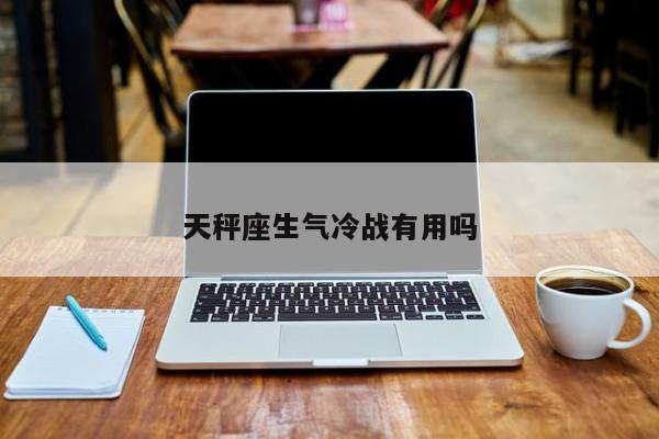天秤座生气冷战有用吗