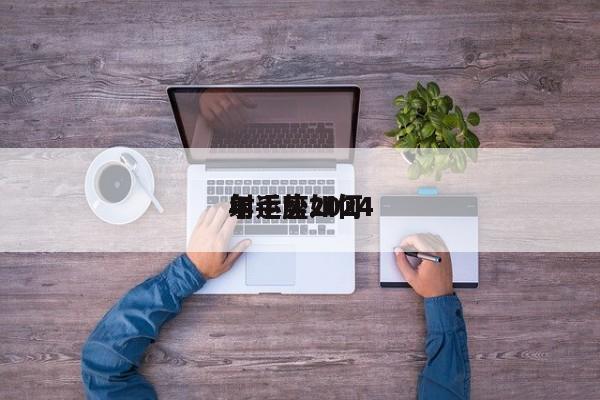 射手座2024
年运势如何