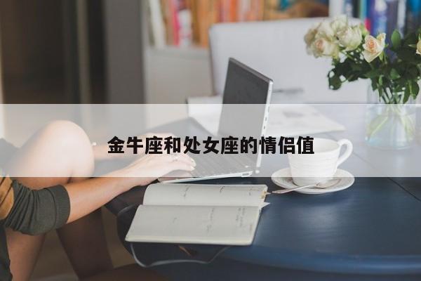金牛座和处女座的情侣值