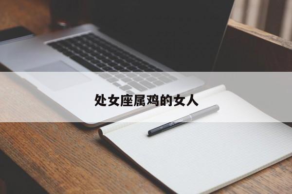 处女座属鸡的女人