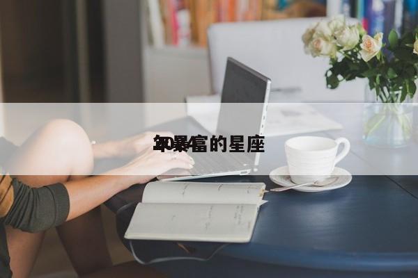 2024
年暴富的星座