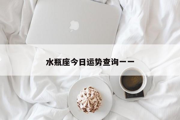 水瓶座今日运势查询一一