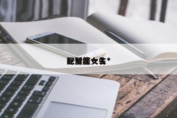 巨蟹座女生*
配对第一名