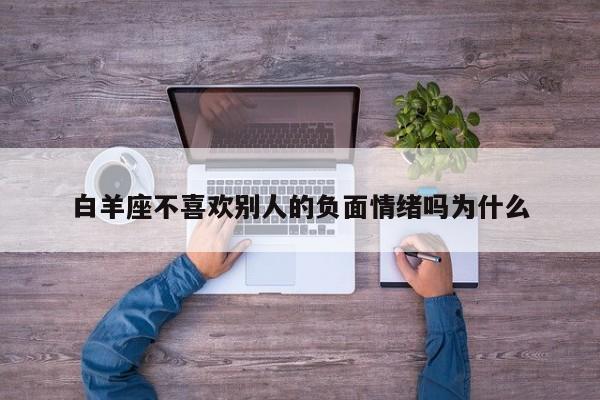 白羊座不喜欢别人的负面情绪吗为什么