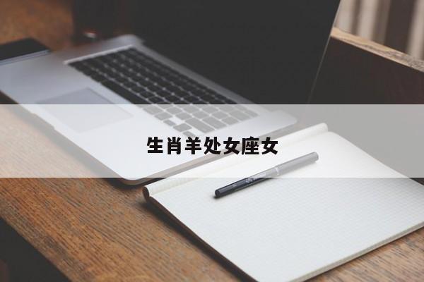 生肖羊处女座女