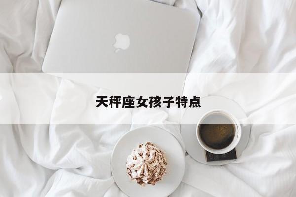 天秤座女孩子特点