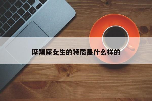摩羯座女生的特质是什么样的