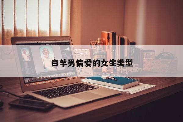 白羊男偏爱的女生类型