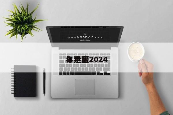 白羊座2024
年运势