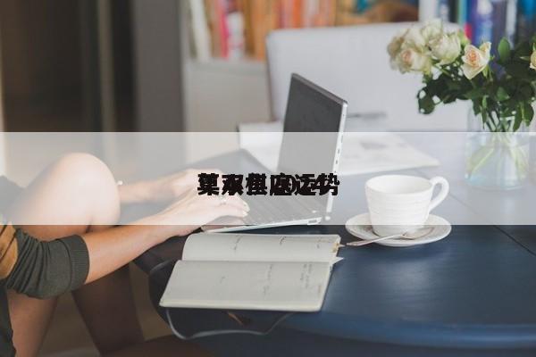 莫小棋2024
年双鱼座运势
