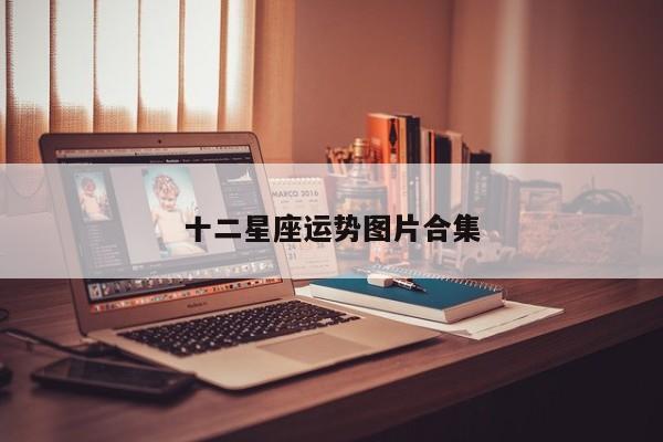 十二星座运势图片合集