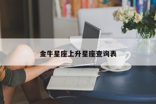 金牛星座上升星座查询表