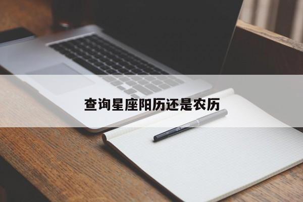 查询星座阳历还是农历