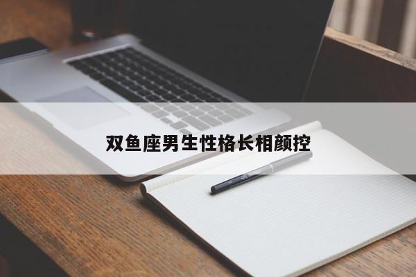 双鱼座男生性格长相颜控