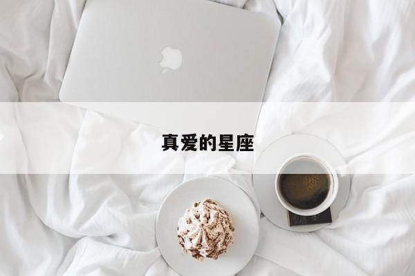 真爱的星座