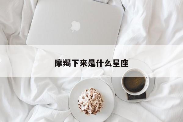 摩羯下来是什么星座
