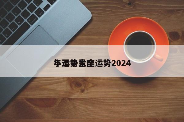 小王子星座运势2024
年运势大全