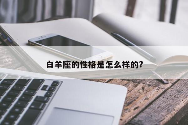 白羊座的性格是怎么样的?