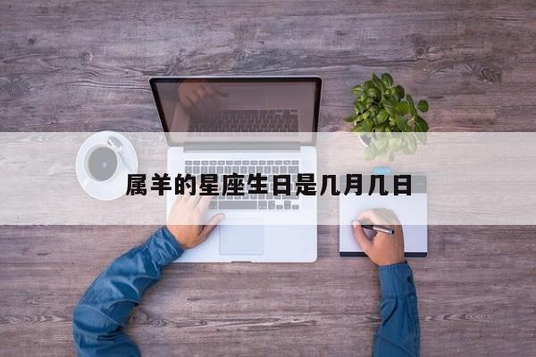 属羊的星座生日是几月几日