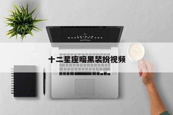 十二星座暗黑装扮视频