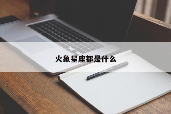 火象星座都是什么