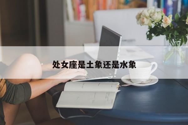 处女座是土象还是水象