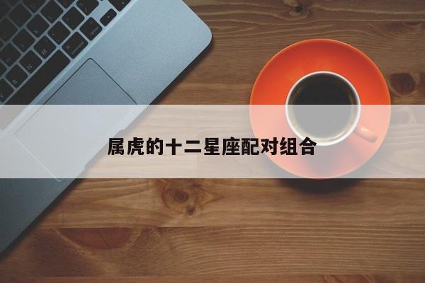 属虎的十二星座配对组合