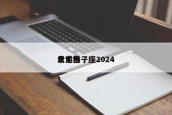 属龙狮子座2024
幸运色