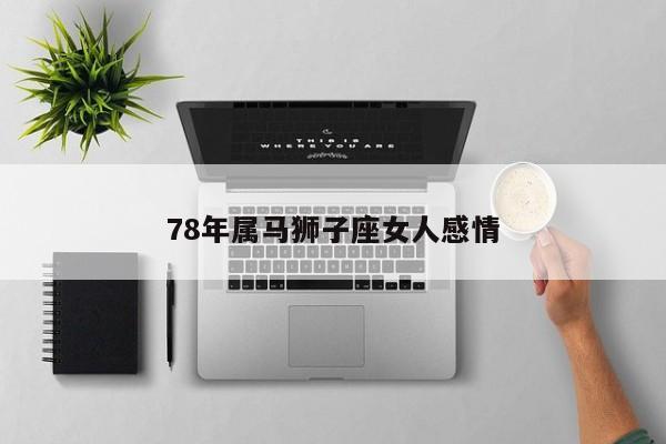 78年属马狮子座女人感情