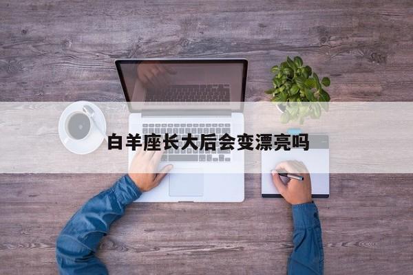 白羊座长大后会变漂亮吗