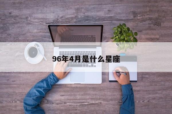 96年4月是什么星座