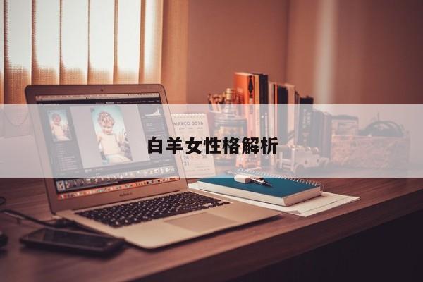 白羊女性格解析
