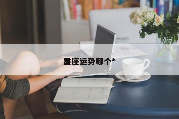 星座运势哪个*
准
