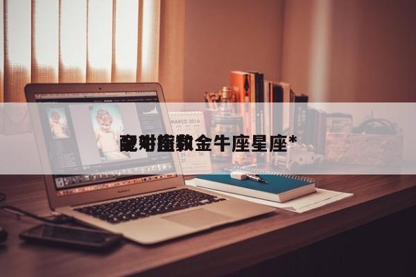 金牛座和金牛座星座*
配对指数
