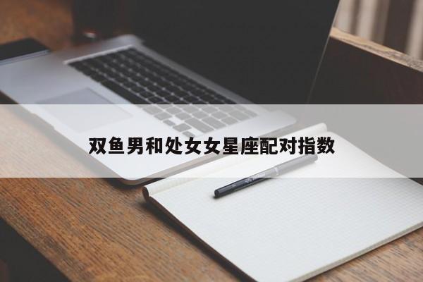 双鱼男和处女女星座配对指数