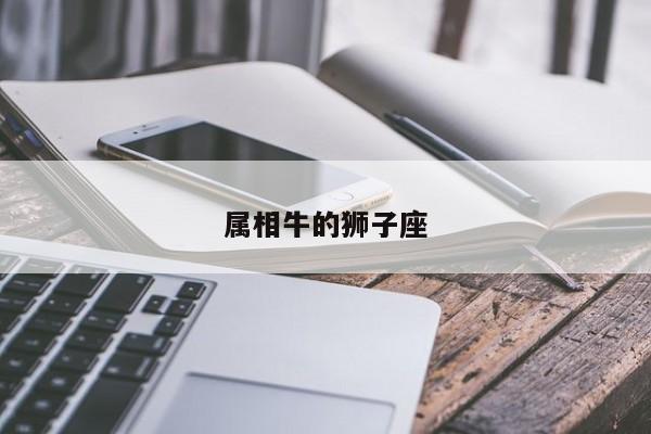 属相牛的狮子座