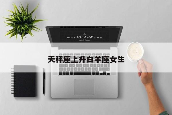 天秤座上升白羊座女生