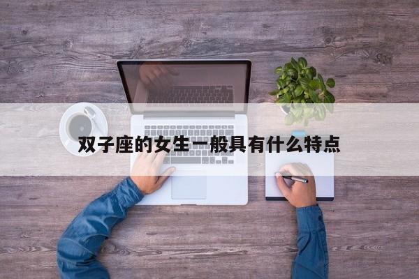 双子座的女生一般具有什么特点