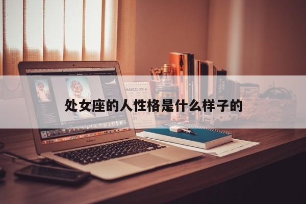 处女座的人性格是什么样子的