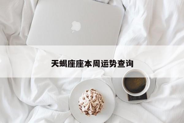 天蝎座座本周运势查询